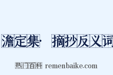 澹定集·摘抄反义词是什么意思的图片